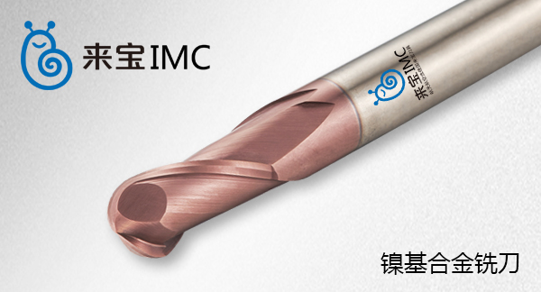 來寶imc鎳基合金銑刀