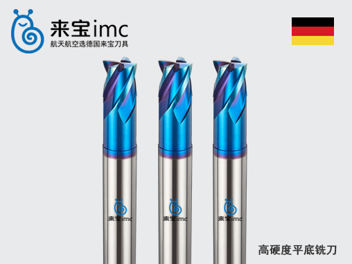 4刃高硬度平底銑刀