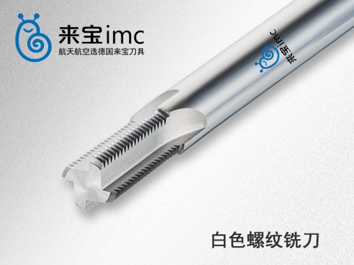 4刃白色螺紋銑刀