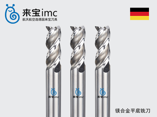 3刃鎂合金平底銑刀