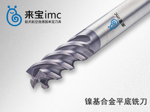 4刃鎳基合金平底銑刀