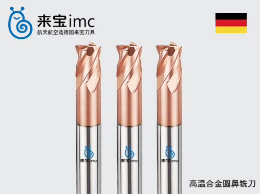 4刃高溫合金圓鼻銑刀