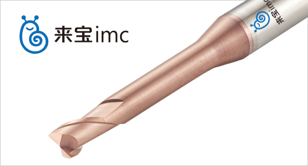來(lái)寶imc鎢鋼銑刀涂層 來(lái)寶imc鎢鋼銑刀涂層