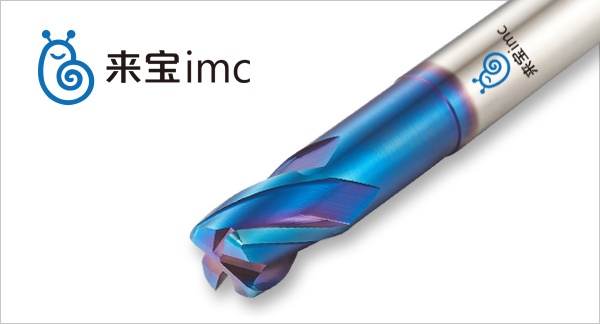 來寶imc硬質(zhì)合金銑刀