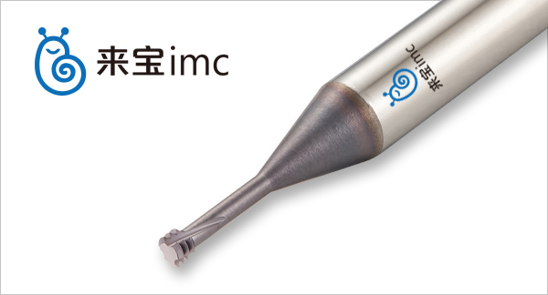 來寶imc鎢鋼立銑刀