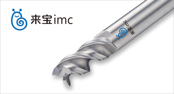 來寶imc手機外殼加工刀具