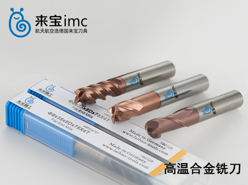 高溫合金銑刀