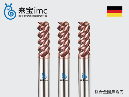 選擇鈦合金銑刀注意哪些?購買鈦合金銑刀哪家好？