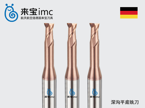深溝鎢銅銑刀