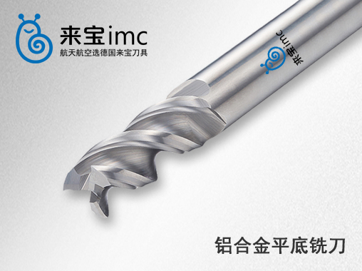 來寶公司鋁用銑刀涂層的優(yōu)勢是什么