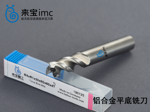 來寶公司鋁用銑刀涂層的優(yōu)勢是什么